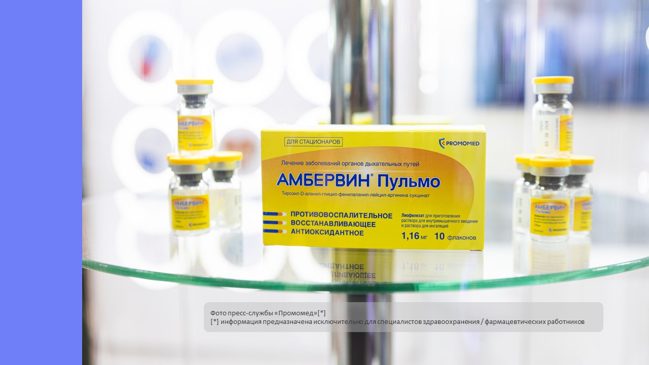 <div>
	 Амбервин® Пульмо: первый отечественный инновационный препарат класса коротких пептидов для лечения инфекционных заболеваний дыхательных путей
</div>
 <br>